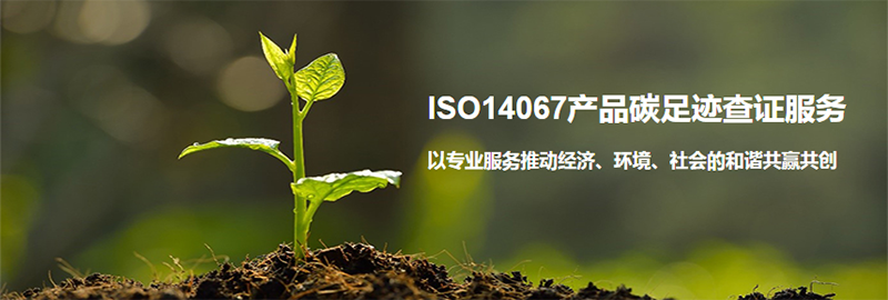孝感iso14067产品碳足迹-企业管理培训机构-惠州市确立达企业管理咨询